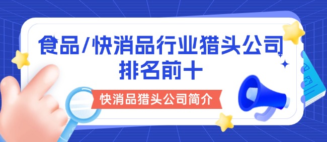 快消品HR必看！獵頭公司Top10榜單