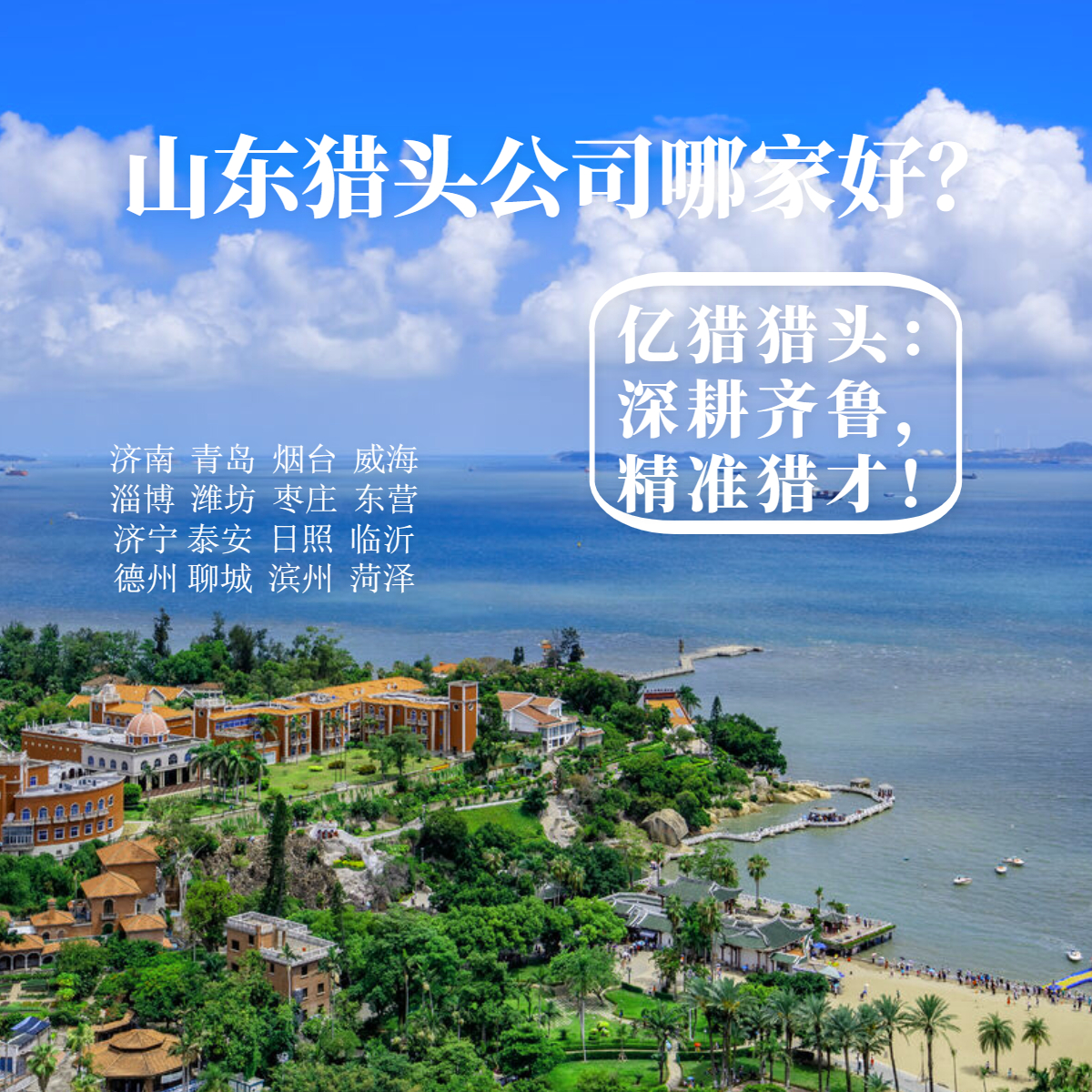 山東獵頭公司哪家好？?jī)|獵獵頭：深耕齊魯，精準(zhǔn)獵才！