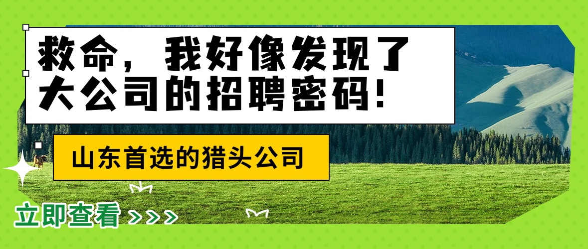 救命，我好像發(fā)現(xiàn)了大公司的招聘密碼！|山東首選的獵頭公司