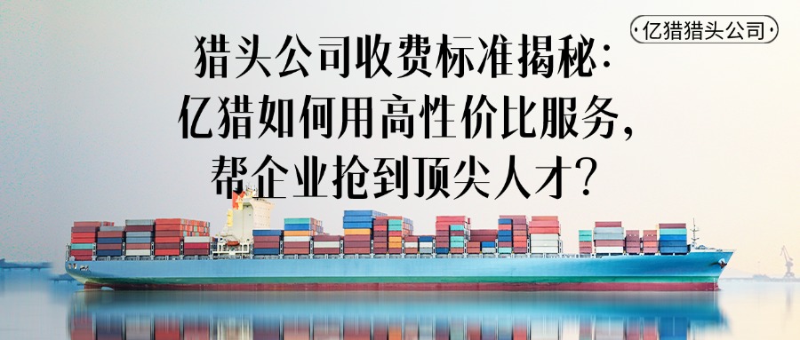 獵頭公司收費(fèi)標(biāo)準(zhǔn)揭秘：億獵如何用高性?xún)r(jià)比服務(wù)，幫企業(yè)搶到頂尖人才？