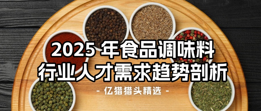 2025 年食品調(diào)味料行業(yè)人才需求趨勢(shì)剖析