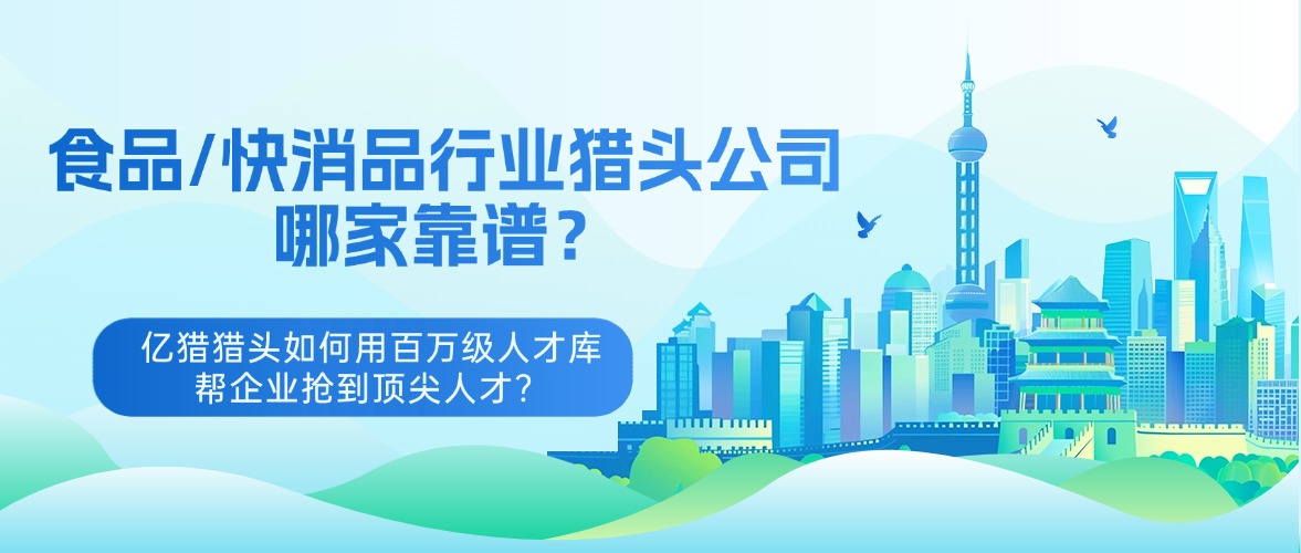 食品/快消品行業(yè)獵頭公司哪家靠譜？?jī)|獵獵頭如何用百萬(wàn)級(jí)人才庫(kù)幫企業(yè)搶到頂尖人才？